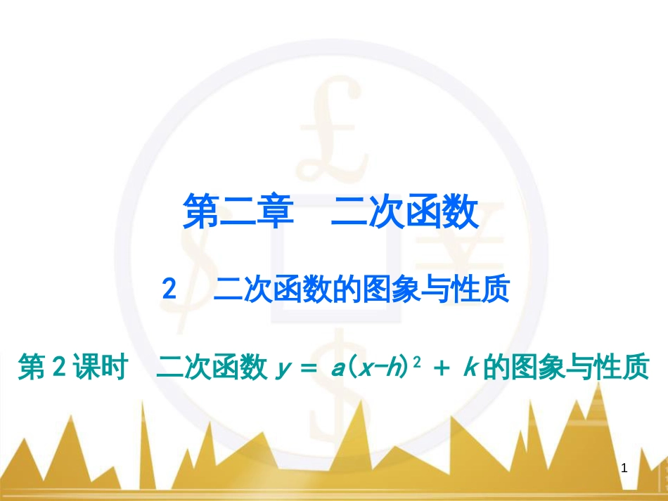 九年级语文上册 第一单元 毛主席诗词真迹欣赏课件 （新版）新人教版 (112)_第1页