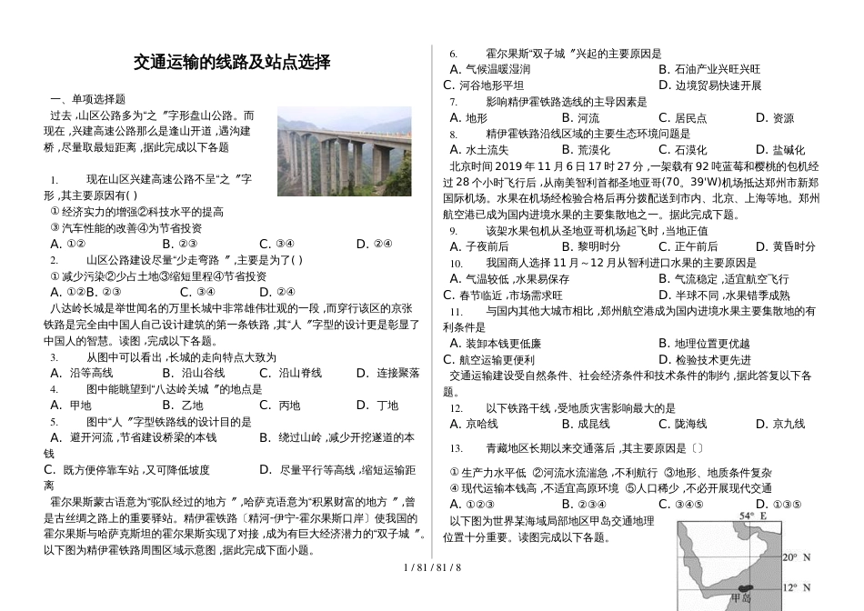辽宁省滨海实验中学2018高三第一学期交通运输的线路及站点选择普通用卷_第1页