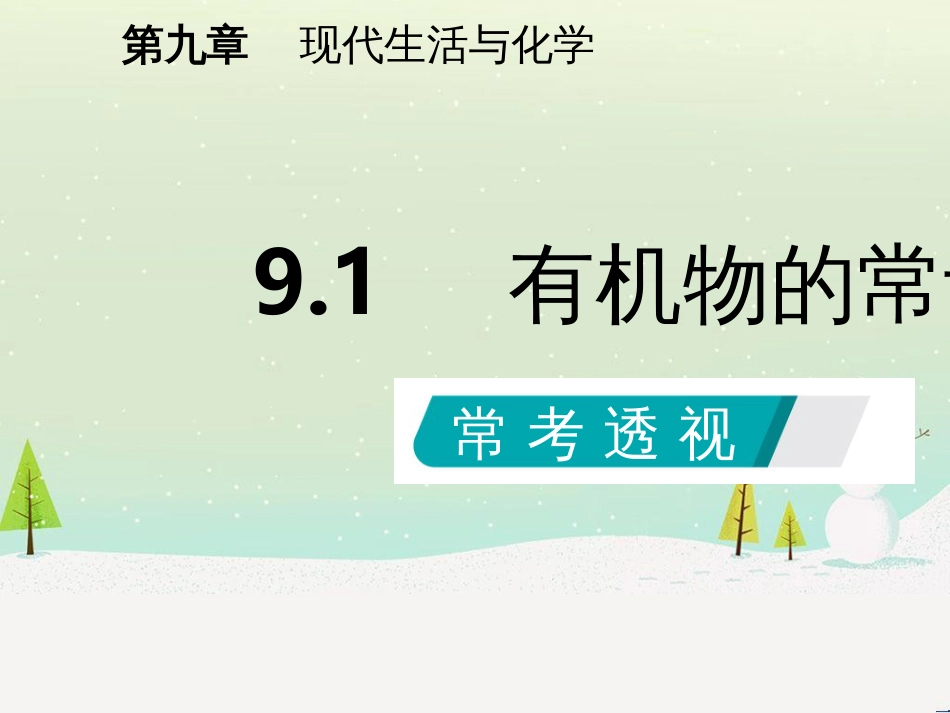 九年级化学下册 第九章 现代生活与化学 9.1 有机物的常识同步课件 （新版）粤教版_第2页