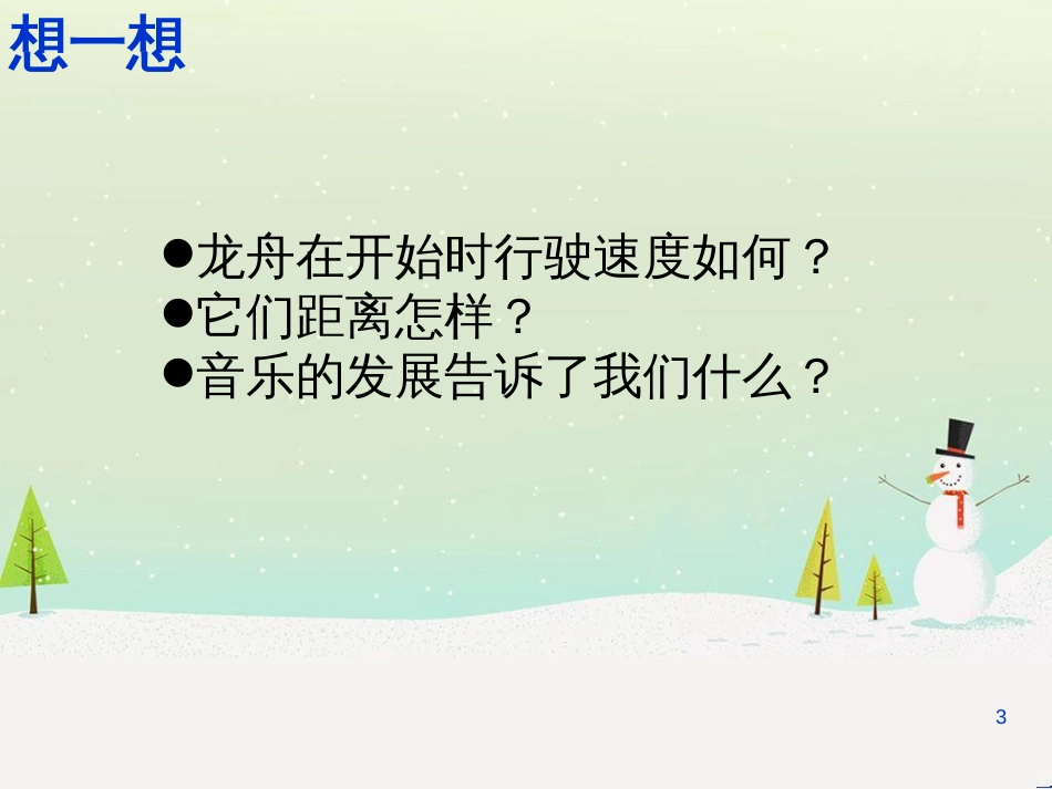 九年级音乐上册 第七单元《赛龙夺锦》课件 湘艺版_第3页