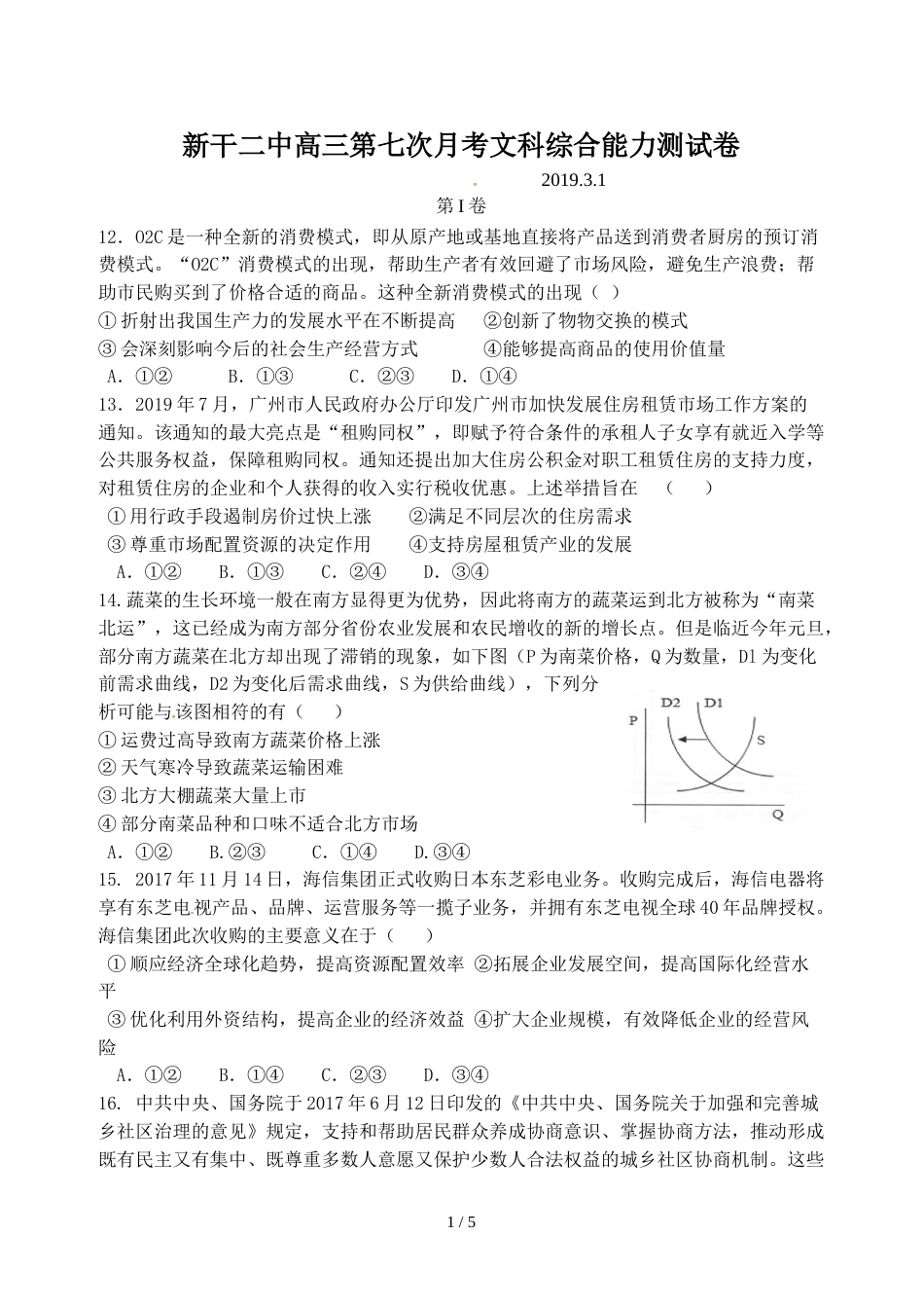 江西省新干县第二中学高三第七次月考文科综合政治试题_第1页