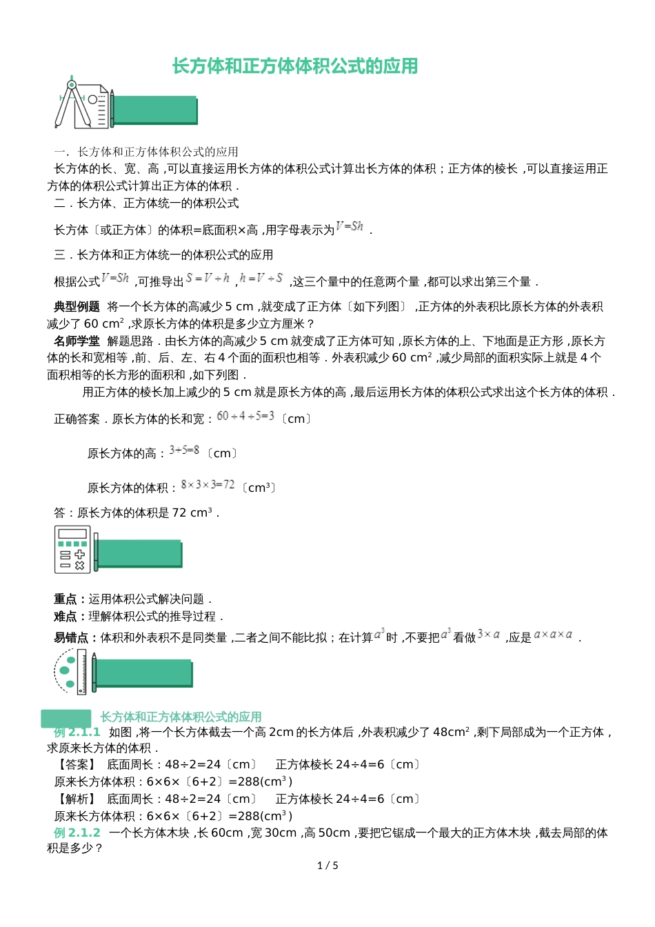 六年级上册数学素材    长方体和正方体体积公式的应用知识点与同步训练   苏教版_第1页