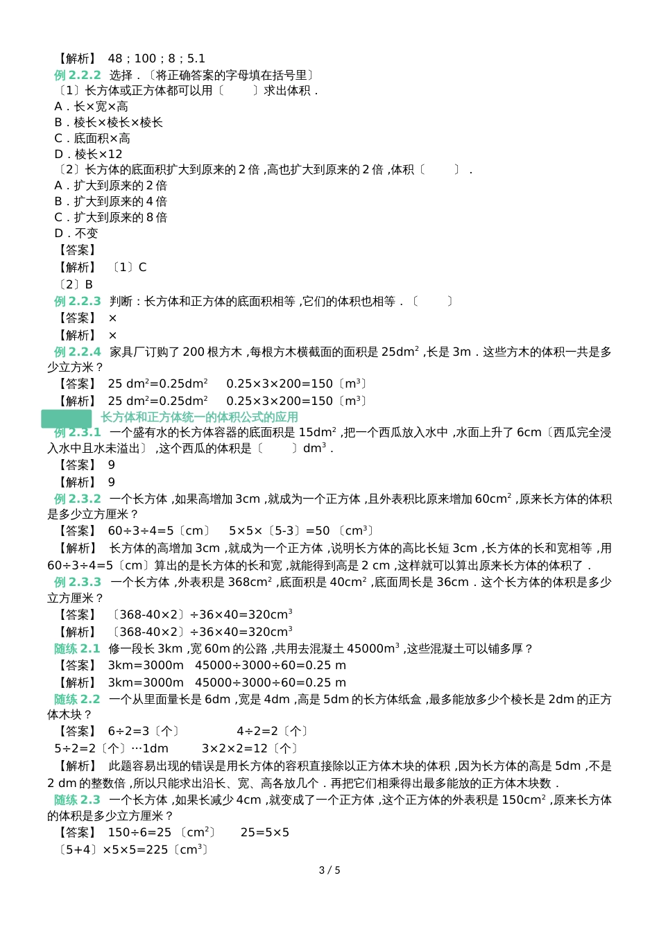 六年级上册数学素材    长方体和正方体体积公式的应用知识点与同步训练   苏教版_第3页