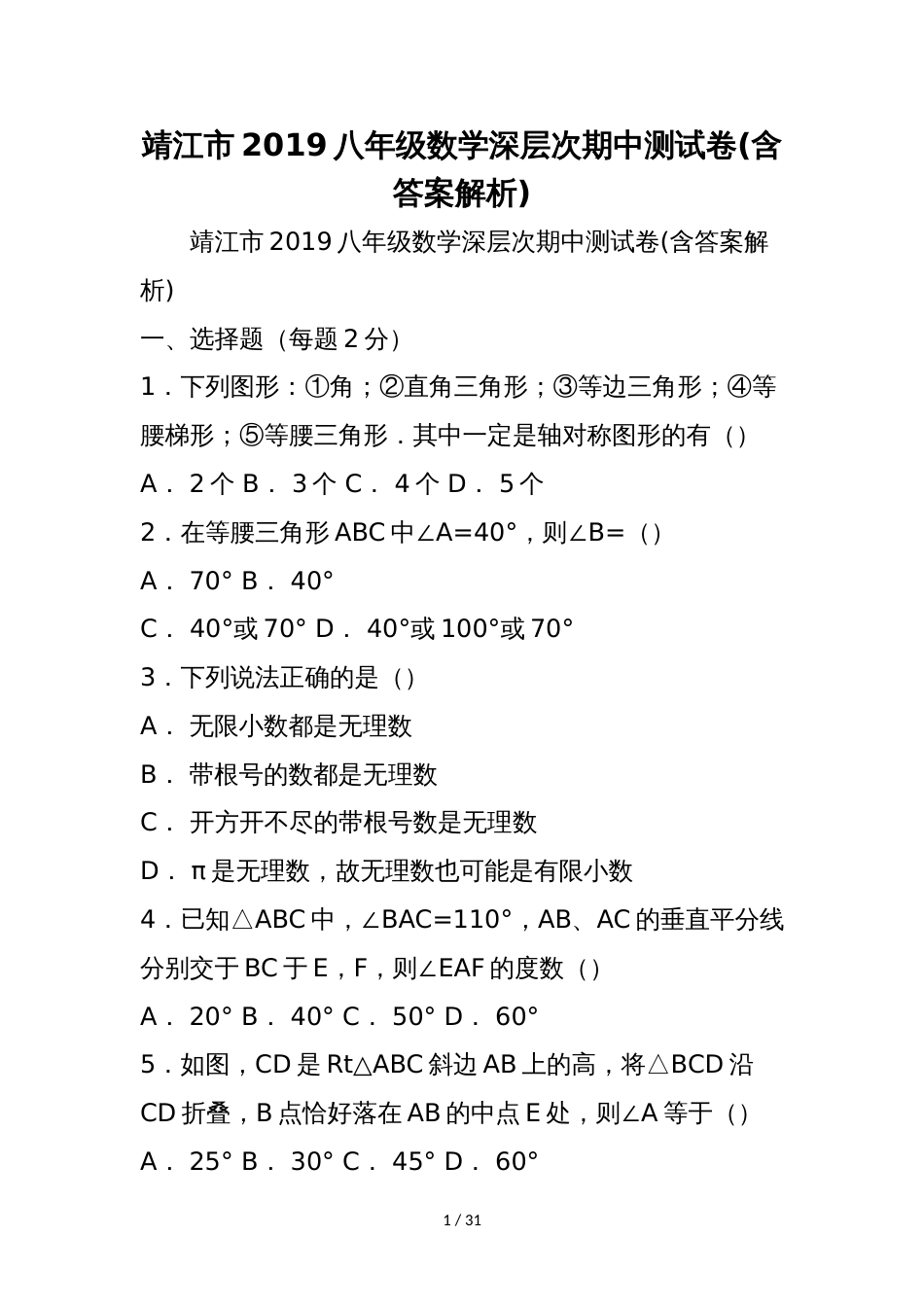 靖江市八年级数学深层次期中测试卷(含答案解析)_第1页