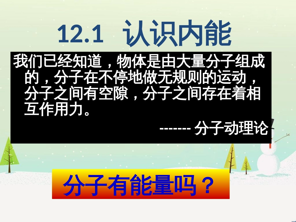 九年级物理上册 12.1认识内能课件 （新版）粤教沪版_第2页