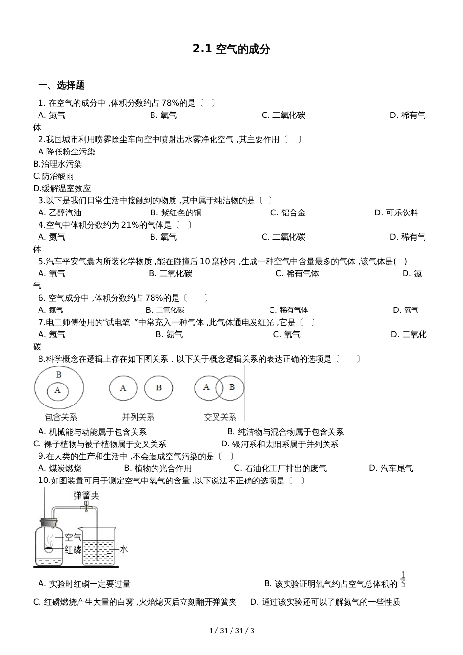 科粤版九年级上册化学2.1 空气的成分 同步练习题（无答案）_第1页