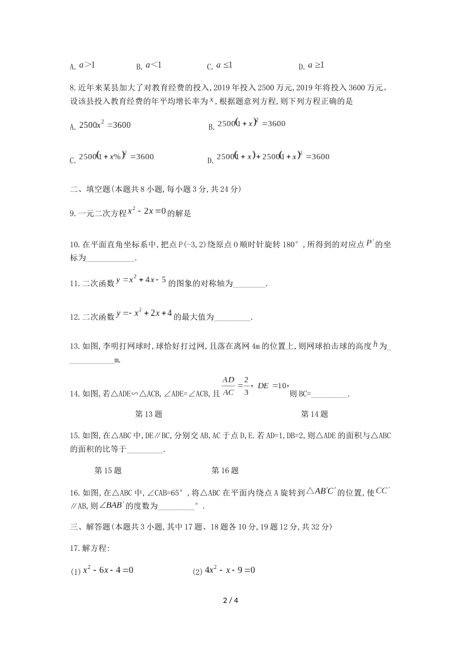 辽宁省大连市甘井子区九年级上期中测试数学试题（无答案）_第2页