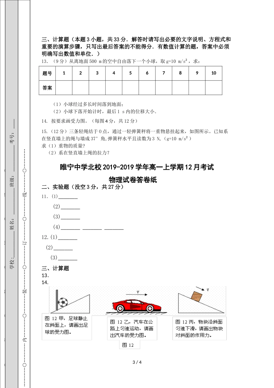 江苏省睢宁一中高一物理第三次月考检测试题（ 无答案）_第3页