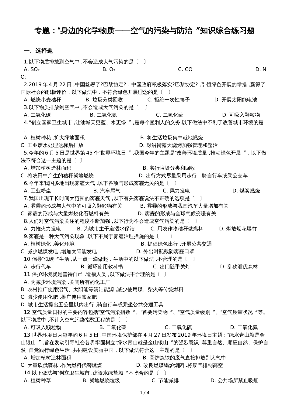 九年级化学：专题：“身边的化学物质空气的污染与防治”知识综合练习题（无答案）_第1页