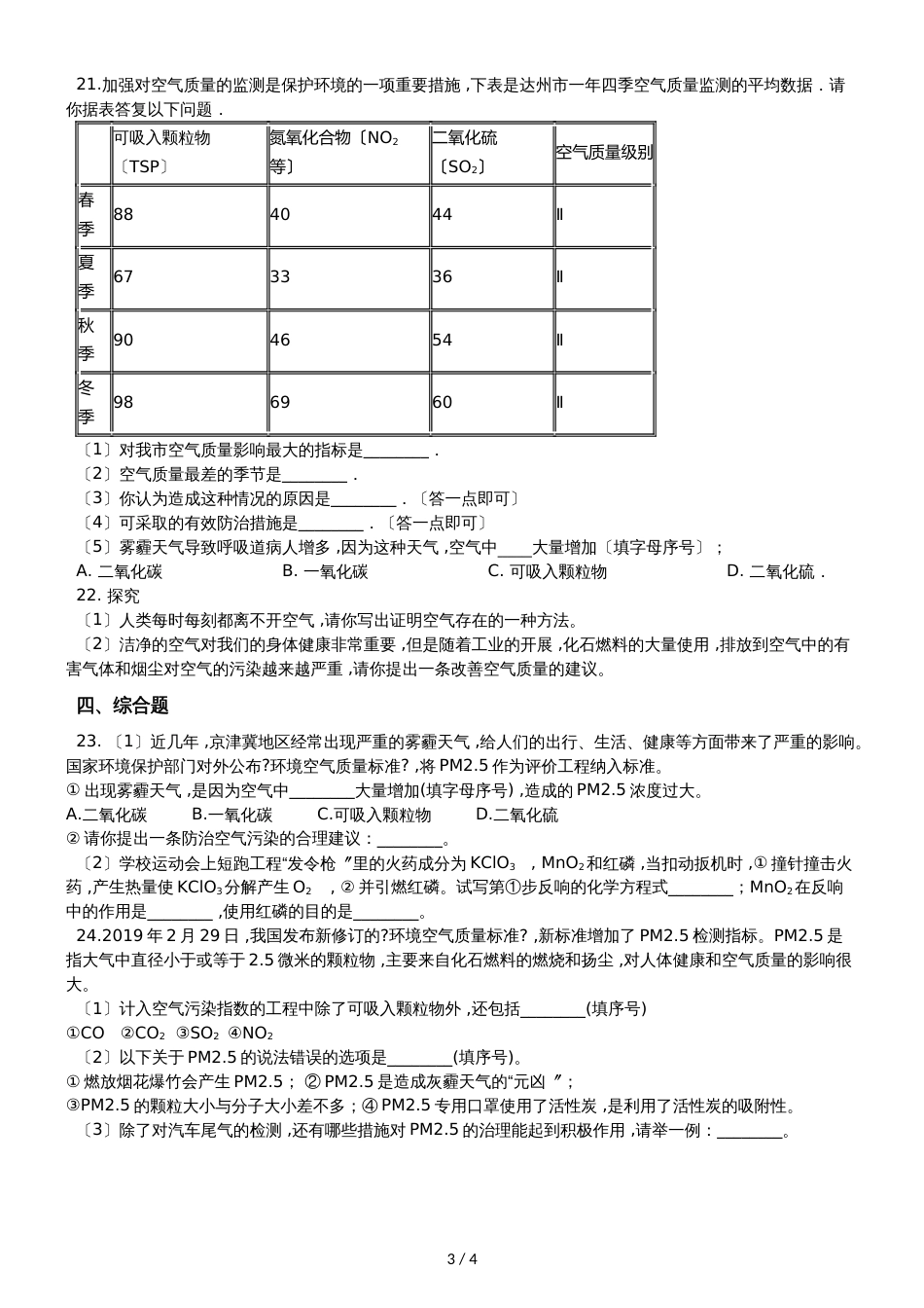 九年级化学：专题：“身边的化学物质空气的污染与防治”知识综合练习题（无答案）_第3页