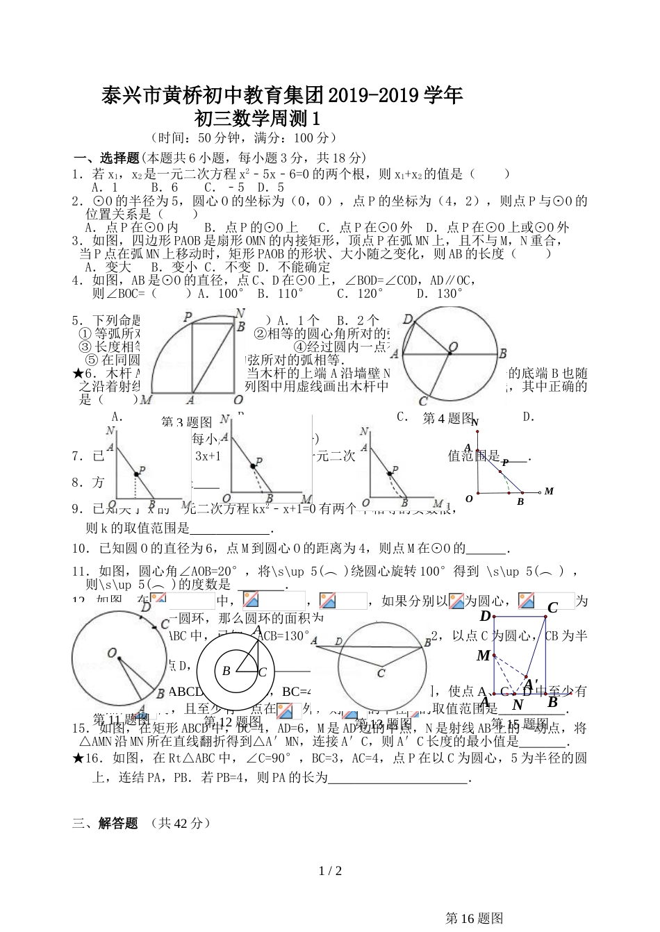 江苏省泰兴市黄桥初中教育集团九年级上学期初三数学周测1（无答案）_第1页