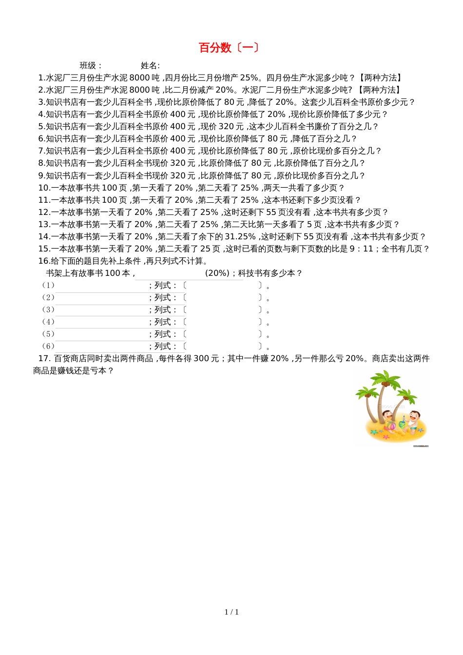 六年级上册数学单元测试第六单元百分数测试2丨人教版（无答案）_第1页