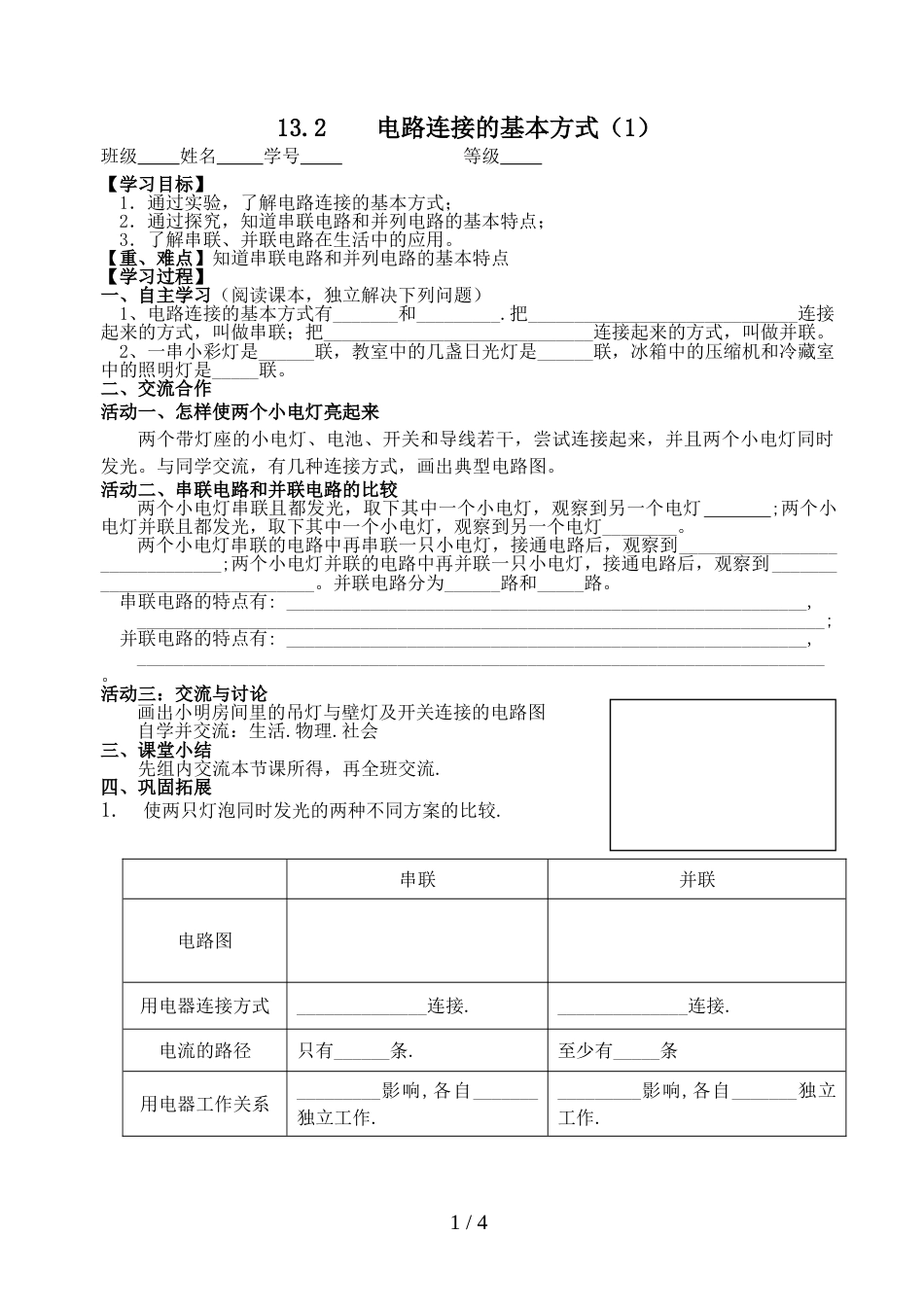 江苏省扬州市扬子中学九年级物理　13.2　电路连接的基本方式（1）导学案（无答案）_第1页