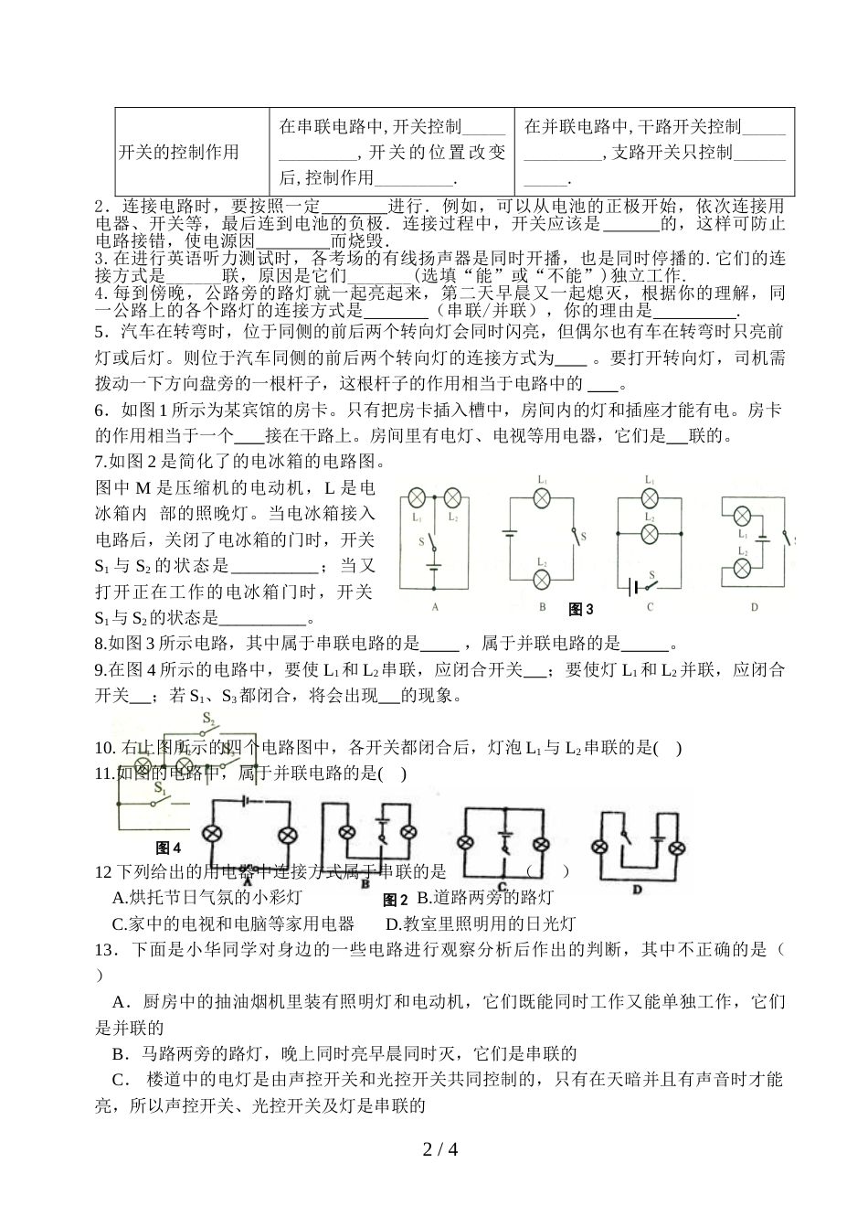 江苏省扬州市扬子中学九年级物理　13.2　电路连接的基本方式（1）导学案（无答案）_第2页