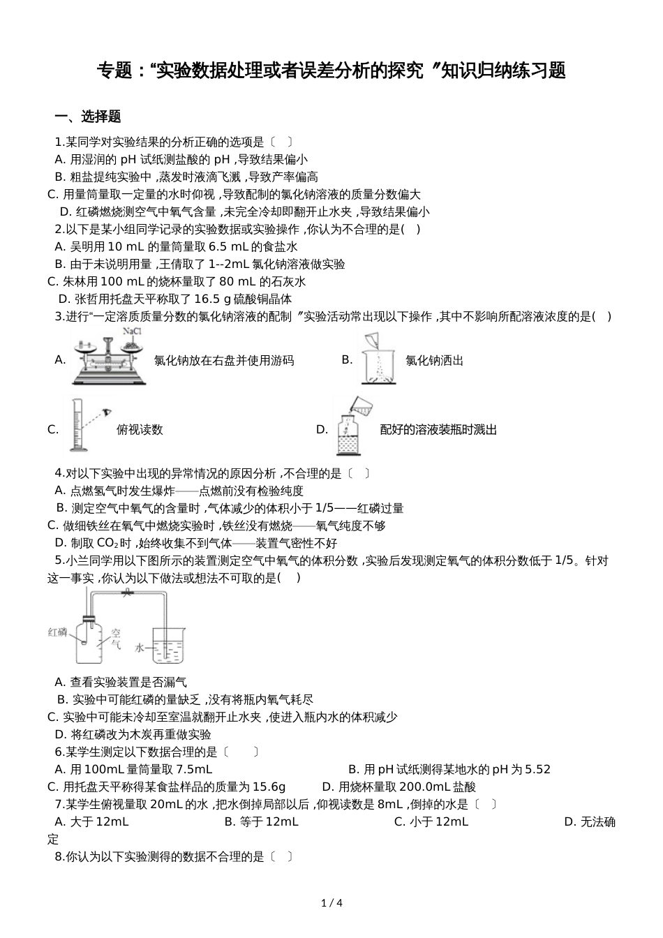 九年级化学：专题：“实验数据处理或者误差分析的探究”知识归纳练习题（无答案）_第1页