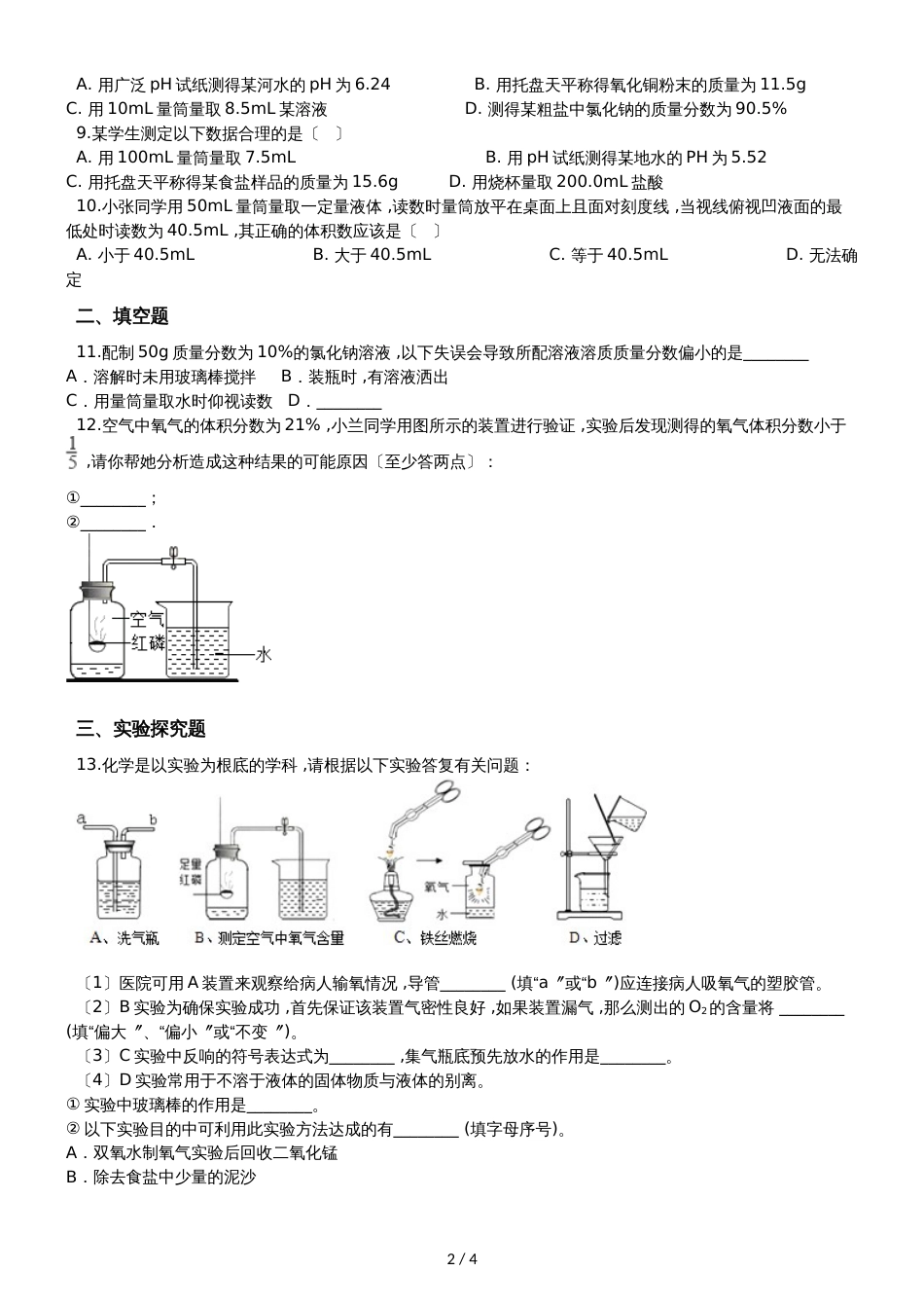 九年级化学：专题：“实验数据处理或者误差分析的探究”知识归纳练习题（无答案）_第2页