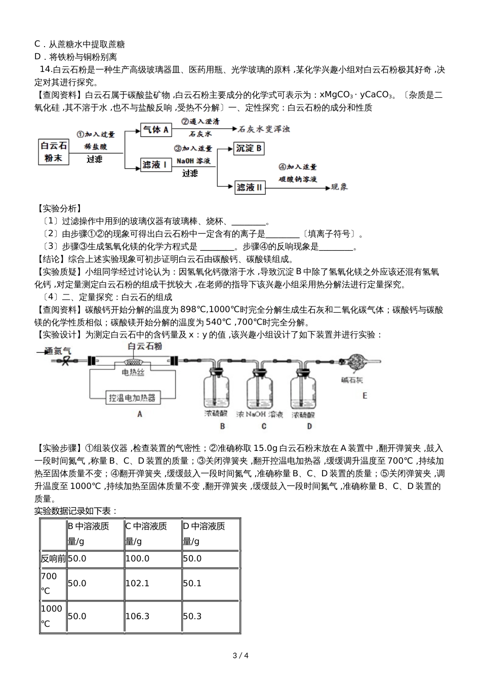 九年级化学：专题：“实验数据处理或者误差分析的探究”知识归纳练习题（无答案）_第3页