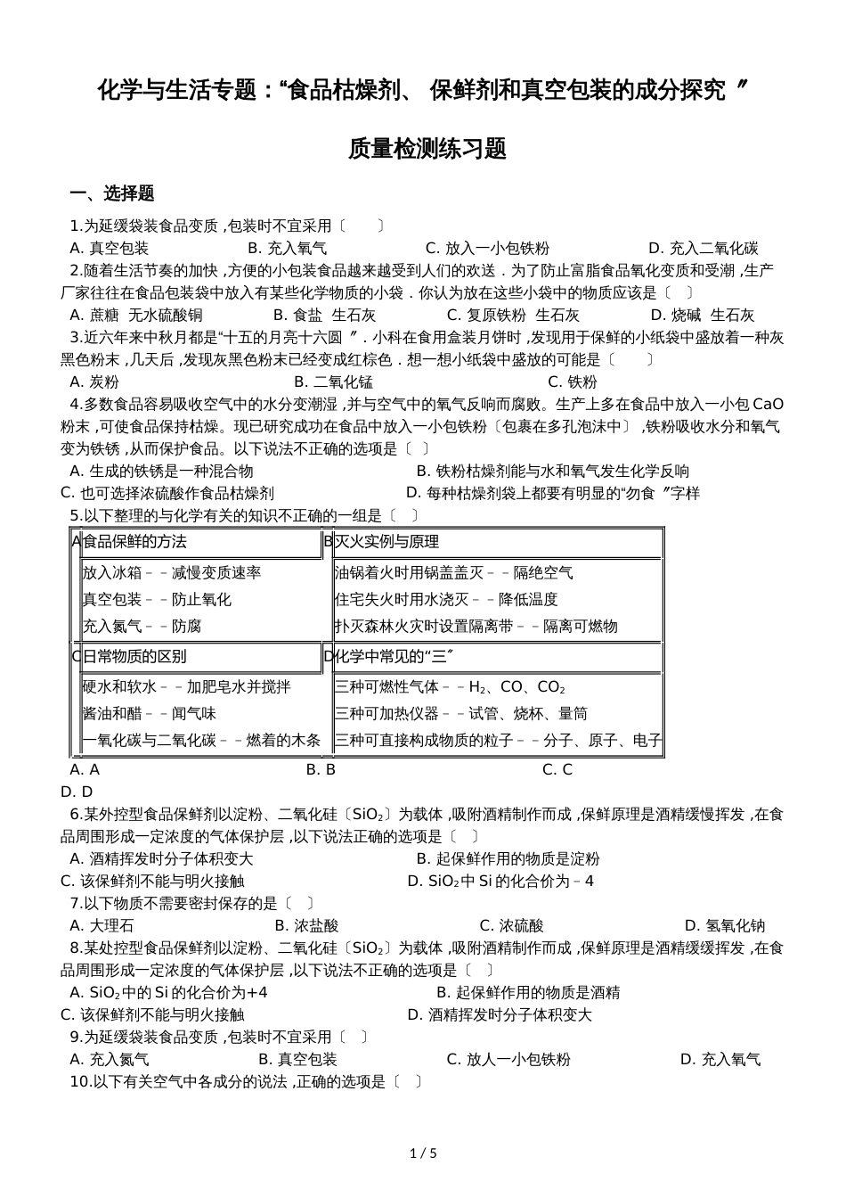 九年级化学：化学与生活专题：“食品干燥剂、 保鲜剂和真空包装的成分探究”质量检测练习题（无答案）_第1页