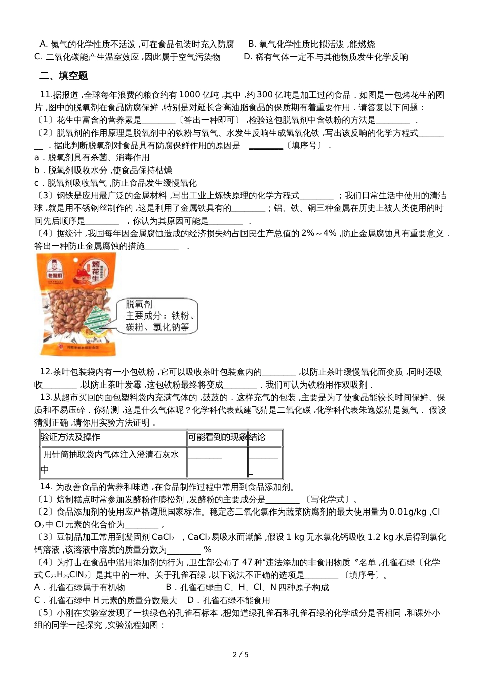 九年级化学：化学与生活专题：“食品干燥剂、 保鲜剂和真空包装的成分探究”质量检测练习题（无答案）_第2页