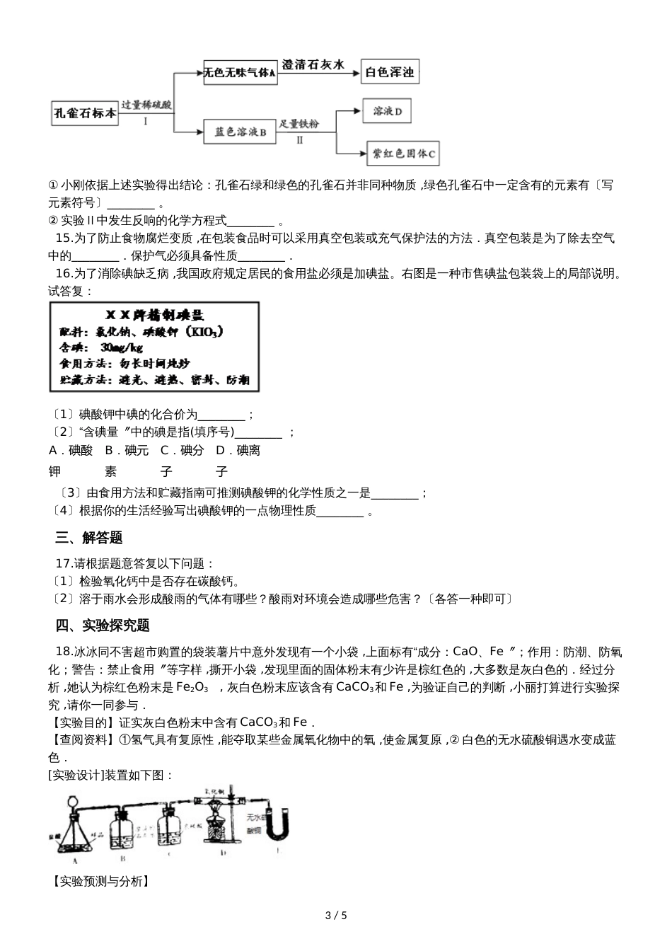 九年级化学：化学与生活专题：“食品干燥剂、 保鲜剂和真空包装的成分探究”质量检测练习题（无答案）_第3页