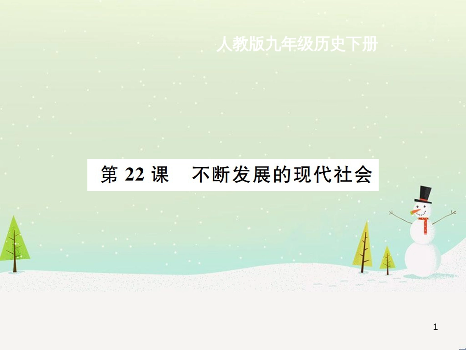 九年级历史下册 第6单元 冷战结束后的世界 第22课 不断发展的现代社会作业课件 新人教版_第1页