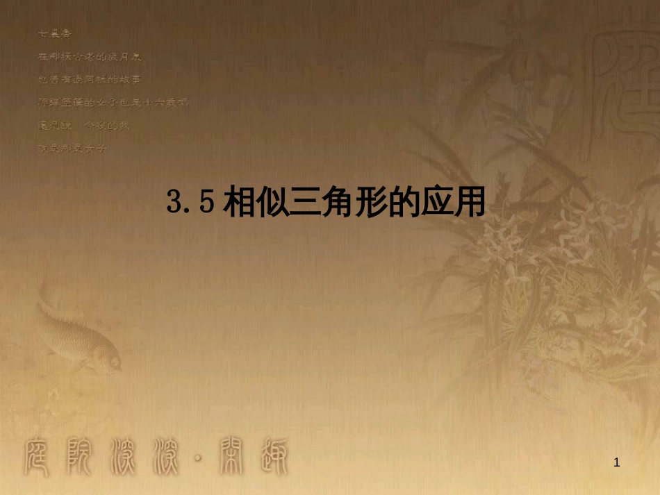 课时夺冠九年级数学上册 3.5 相似三角形的应用课时提升课件 （新版）湘教版_第1页