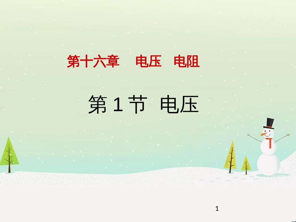 九年级物理全册 第十六章 第一节《电压》课件 （新版）新人教版_第1页