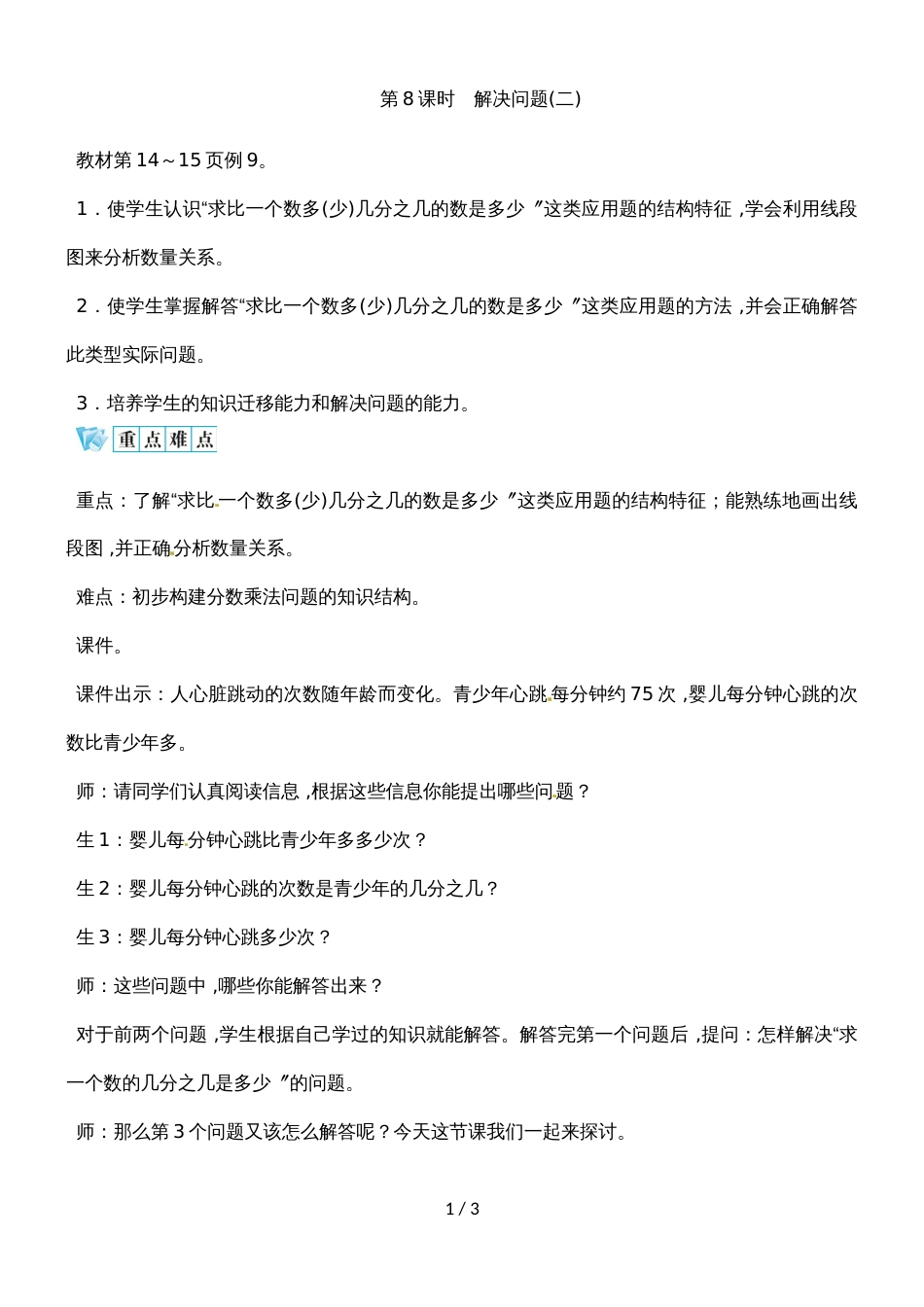 六年级上册数学教案－第一单元 第8课时　解决问题人教新课标_第1页