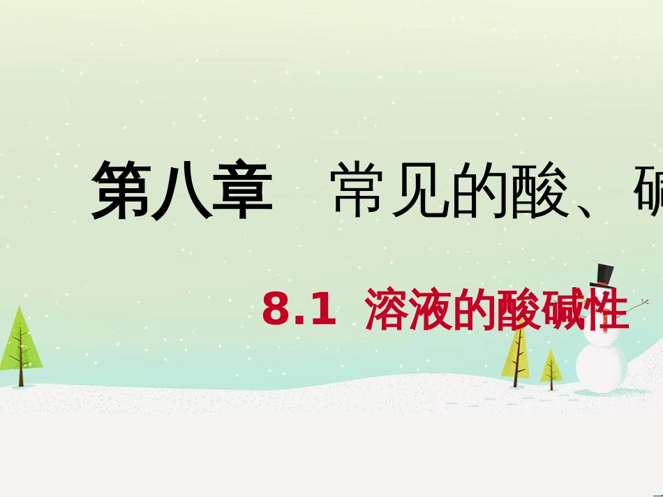 九年级化学下册 第八章 常见的酸、碱、盐 8.1 溶液的酸碱性同步课件 （新版）粤教版_第1页