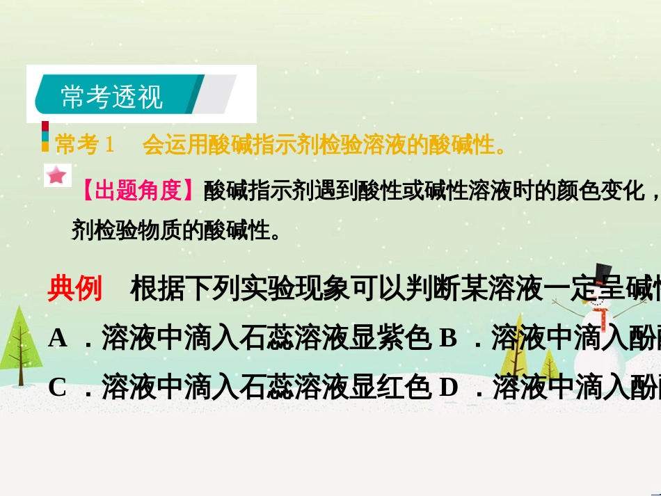 九年级化学下册 第八章 常见的酸、碱、盐 8.1 溶液的酸碱性同步课件 （新版）粤教版_第3页