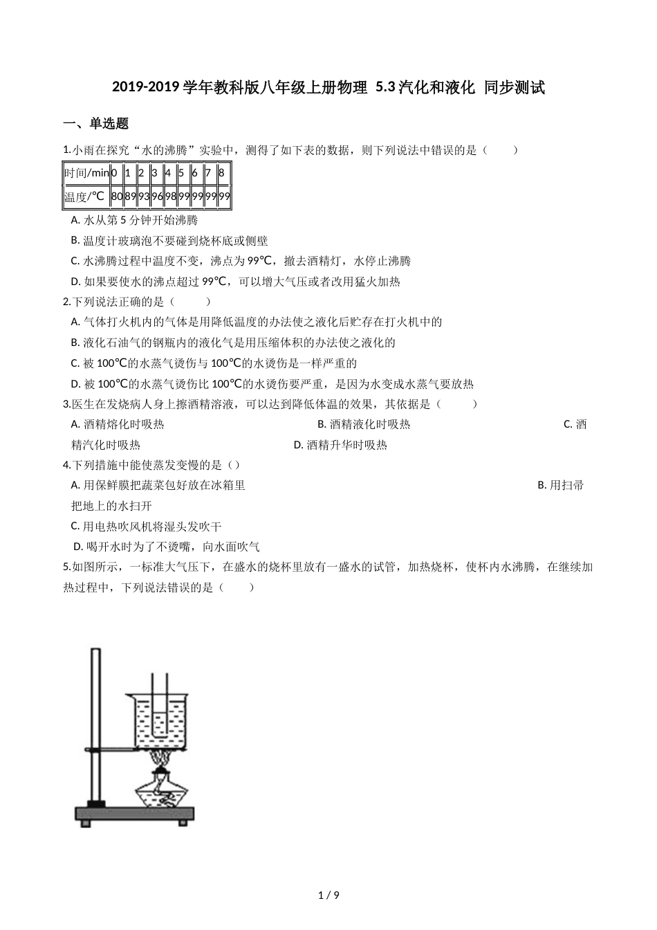 教科版八年级上册物理 5.3汽化和液化 同步测试_第1页