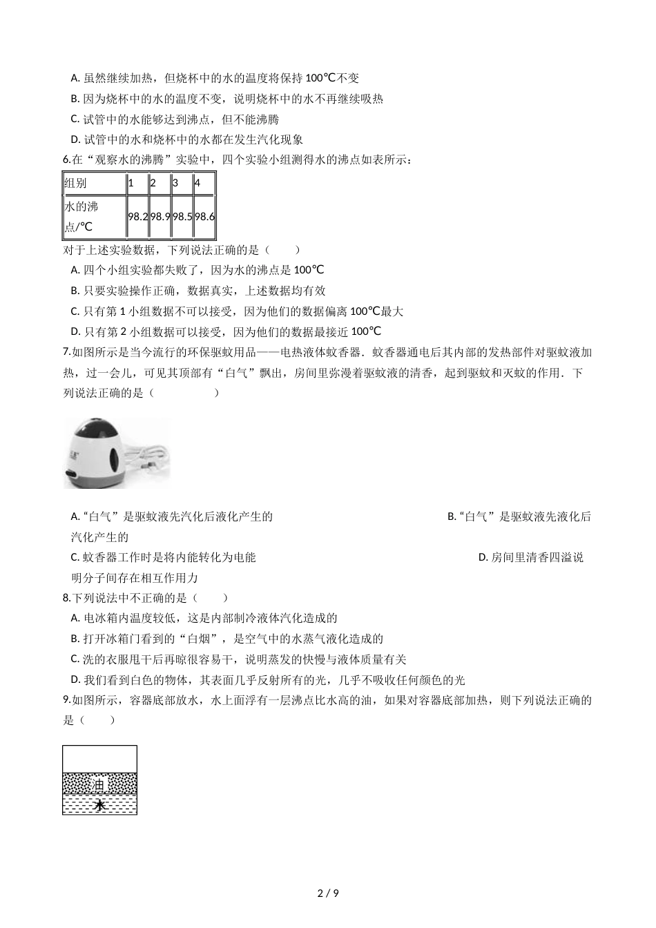 教科版八年级上册物理 5.3汽化和液化 同步测试_第2页