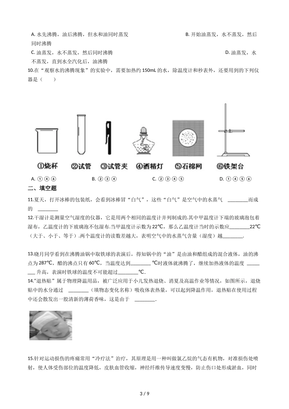 教科版八年级上册物理 5.3汽化和液化 同步测试_第3页