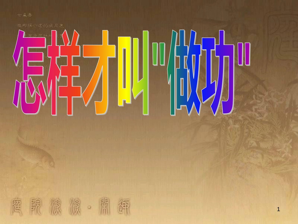 九年级物理上册 11.1 怎样才叫做功课件 粤教沪版_第1页