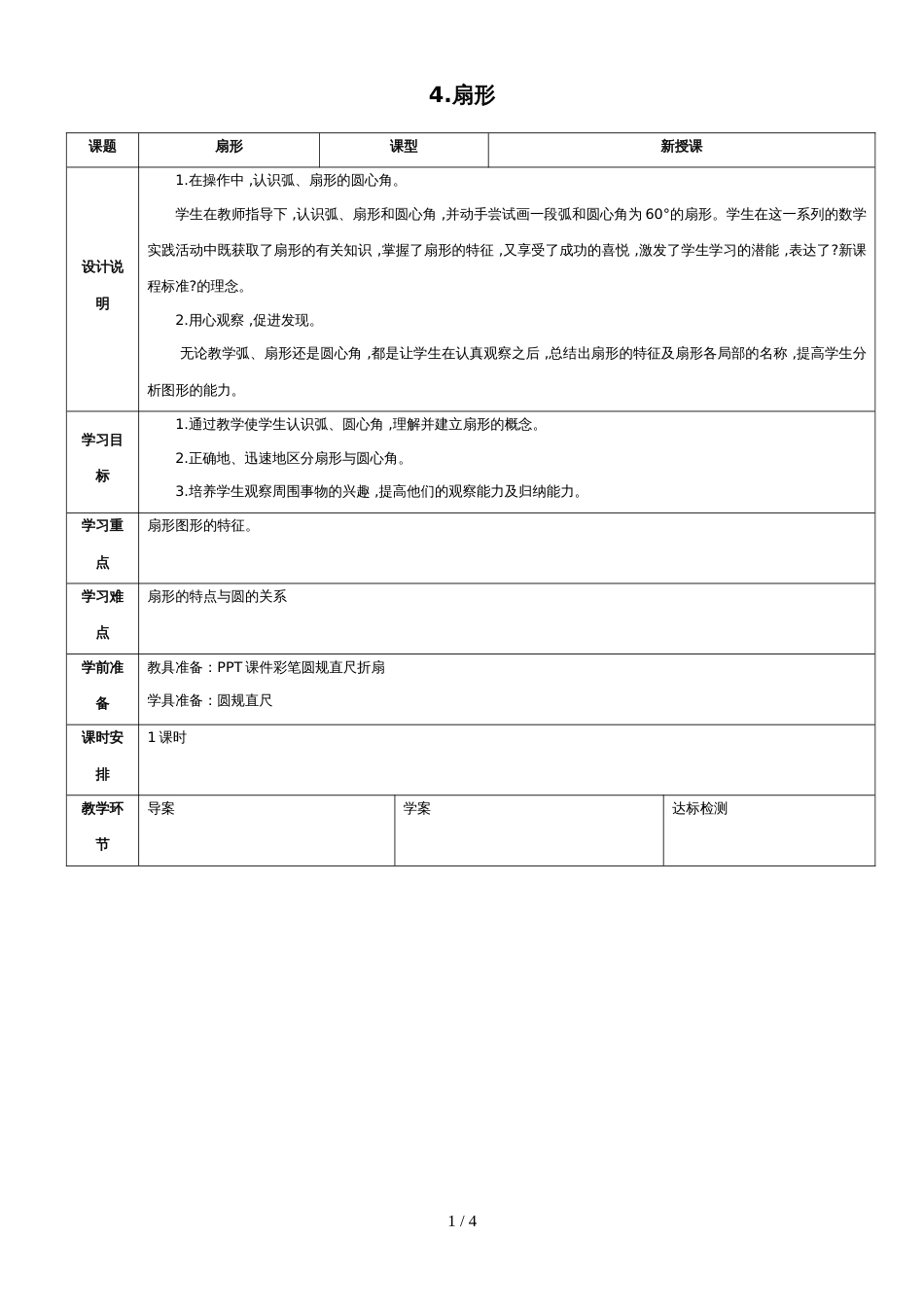 六年级上册数学导学案4.扇形    人教新课标_第1页