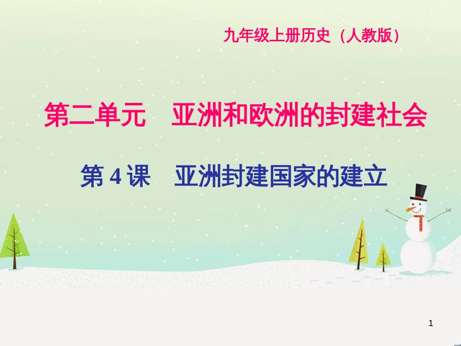 九年级历史上册 第二单元 亚洲和欧洲的封建社会 第4课 亚洲封建国家的建立课件 新人教版_第1页