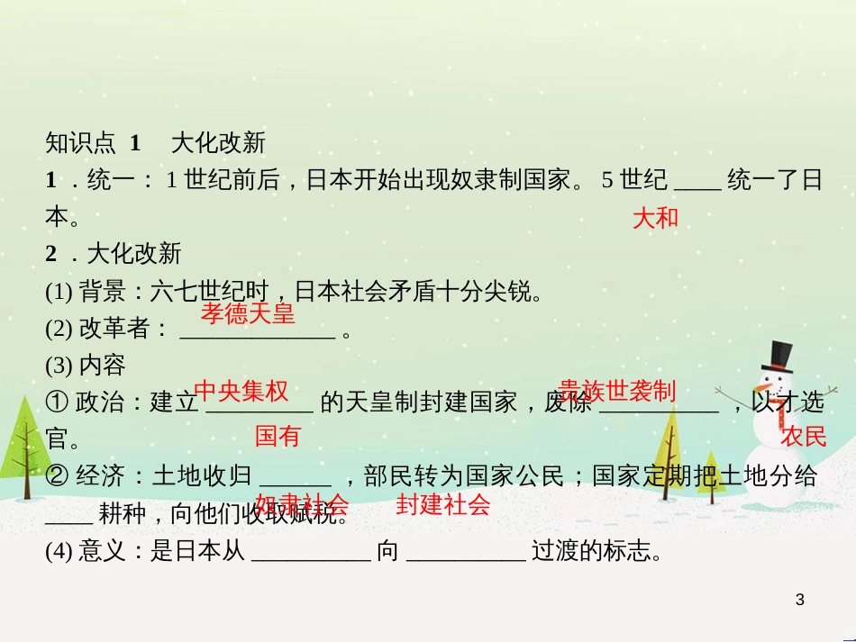 九年级历史上册 第二单元 亚洲和欧洲的封建社会 第4课 亚洲封建国家的建立课件 新人教版_第3页