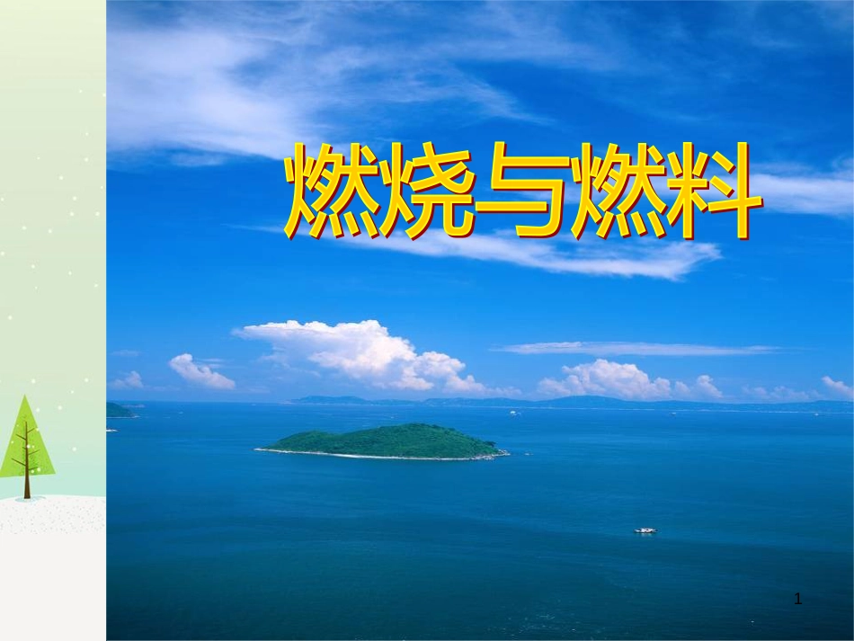 九年级化学上册 专题4 燃料与燃烧 单元1 燃烧与灭火课件1 （新版）湘教版_第1页