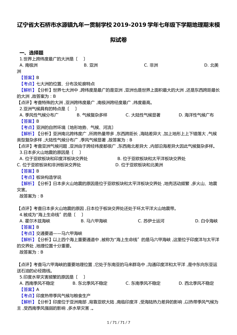 辽宁省大石桥市水源镇九年一贯制学校20182018学年七年级下学期地理期末模拟试卷（解析版）_第1页