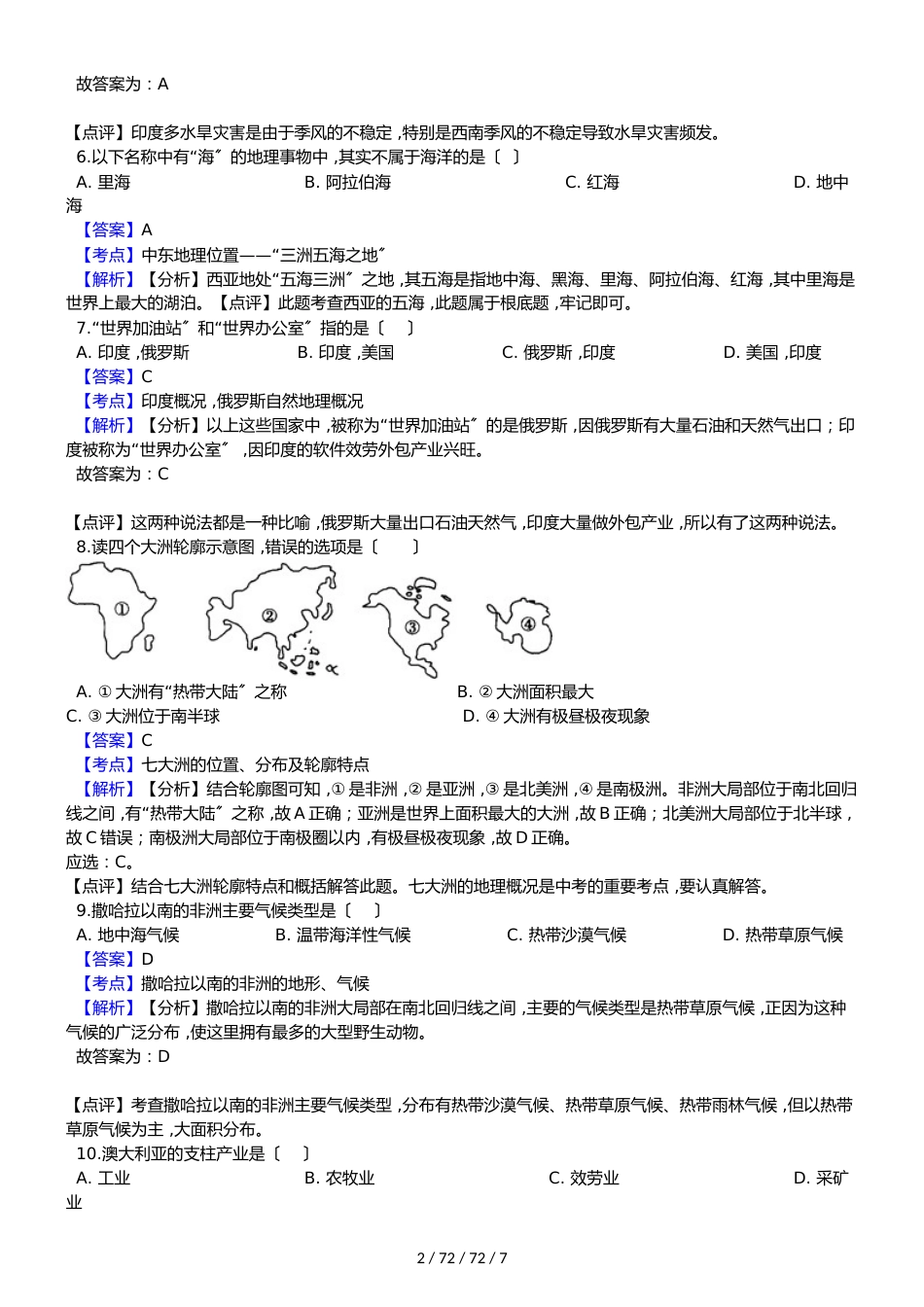 辽宁省大石桥市水源镇九年一贯制学校20182018学年七年级下学期地理期末模拟试卷（解析版）_第2页