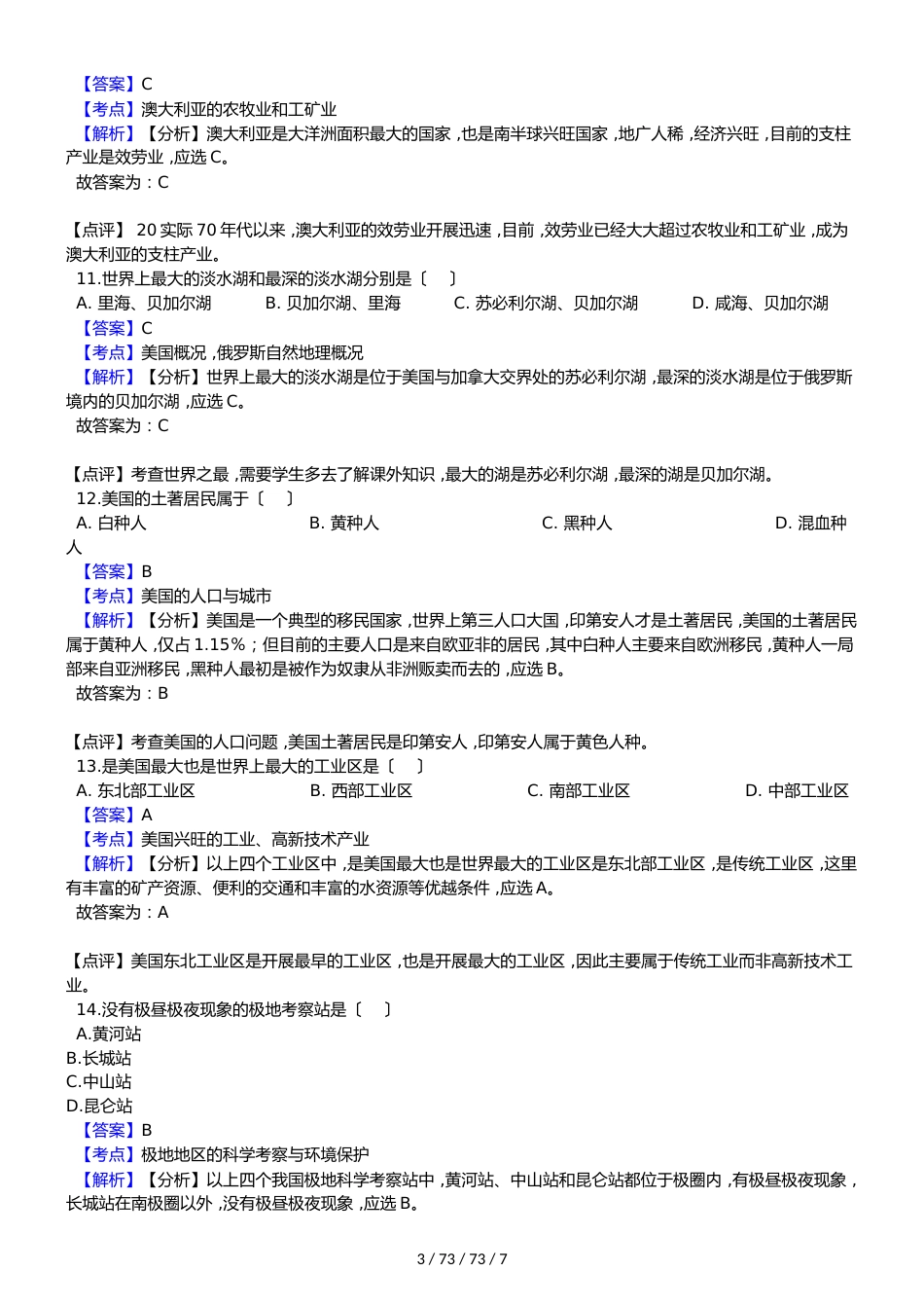 辽宁省大石桥市水源镇九年一贯制学校20182018学年七年级下学期地理期末模拟试卷（解析版）_第3页