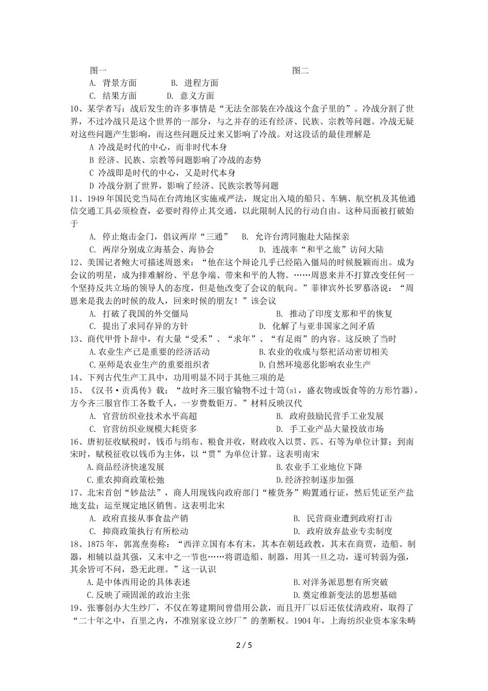 江苏省无锡市市北高级中学高三历史10月月考试题_第2页