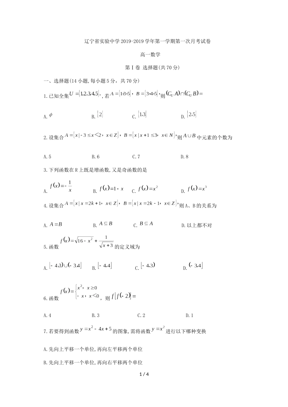 辽宁省实验中学高一上第一次月考数学试题（无答案）_第1页