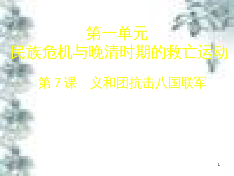 九年级政治全册 第四单元 第九课 实现我们的共同理想 第一框 我们的共同理想课件 新人教版 (50)_第1页