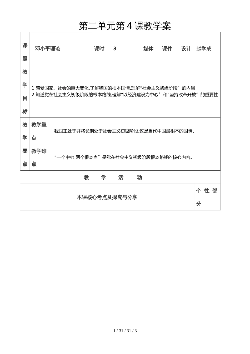 教科版九年级道德与法治上册 第二单元第4课 邓小平理论 学案_第1页