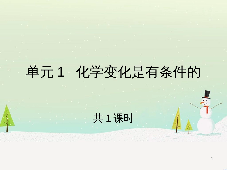 九年级化学上册 专题5 化学变化及其表示 单元1 化学变化是有条件的课件1 （新版）湘教版_第1页