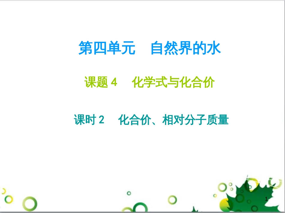 九年级化学下册 第12单元 化学与生活总结课件 （新版）新人教版 (22)_第1页
