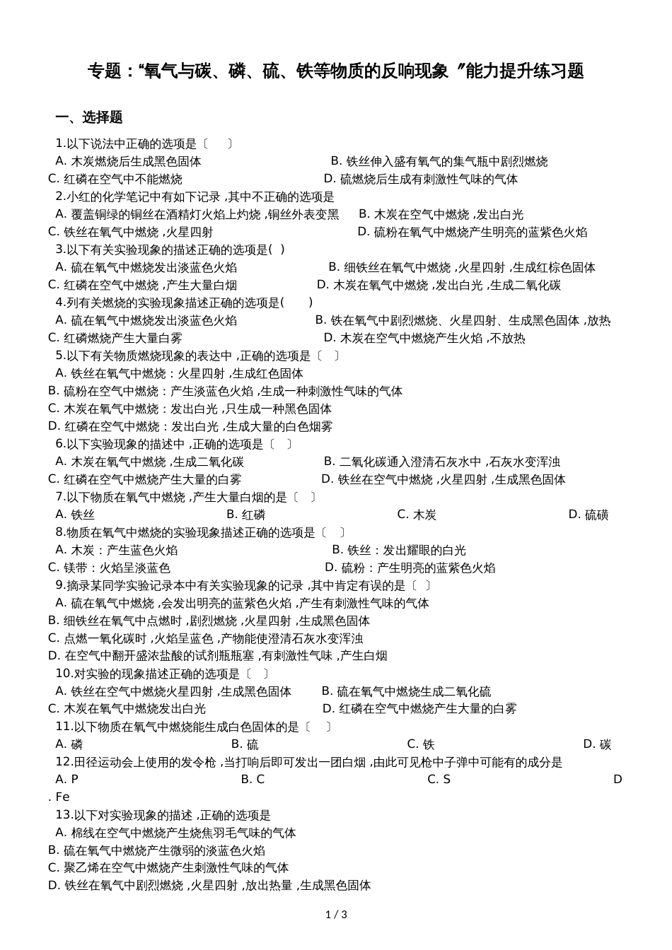 九年级化学：专题：“氧气与碳、磷、硫、铁等物质的反应现象”能力提升练习题（无答案）_第1页