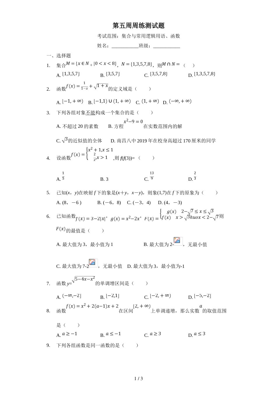 江西省南昌市第八中学高三上学期第5周理科周练数学试题（无答案）_第1页