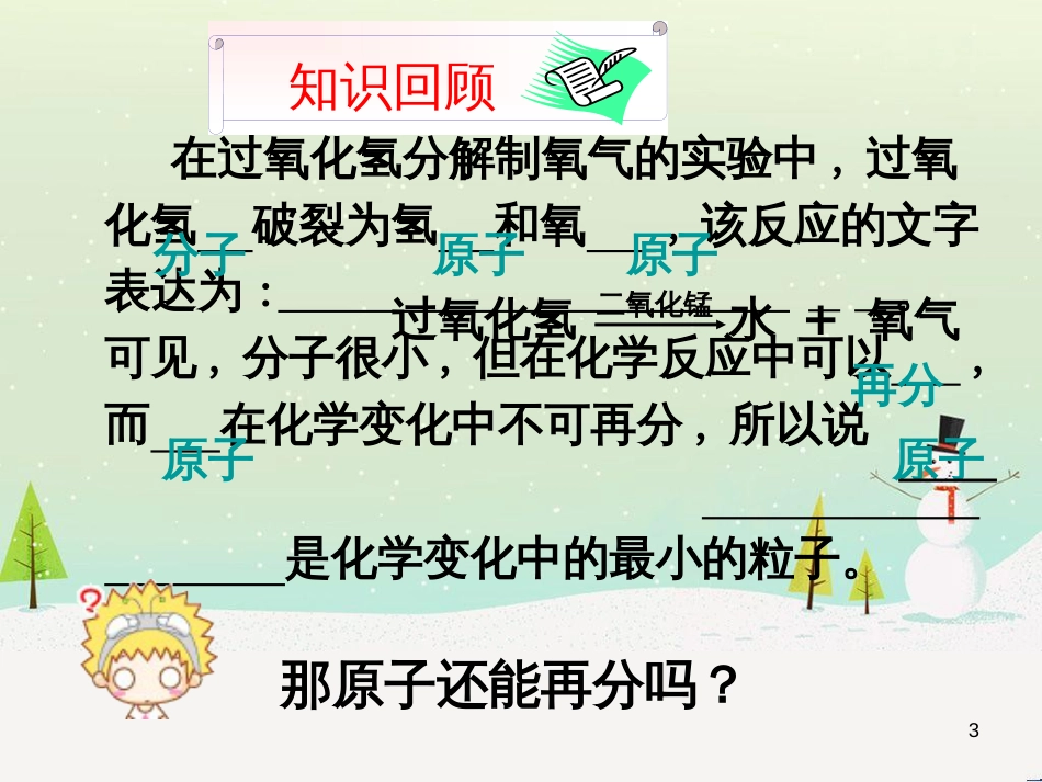 九年级化学上册 第三单元《物质构成的奥秘》课题2 原子的结构课件 （新版） 新人教版_第3页